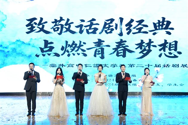 致敬话剧经典 点燃青春梦想——棠外高中仁譞文学社举办第二十届话剧展演活动