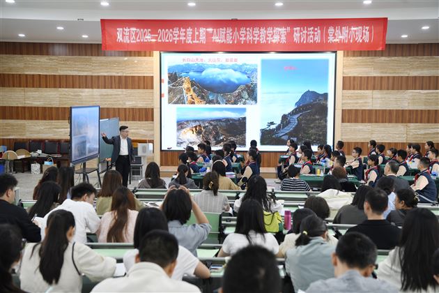 棠外附小成功承办双流区 “AI 赋能小学科学教学探索” 专题研讨活动