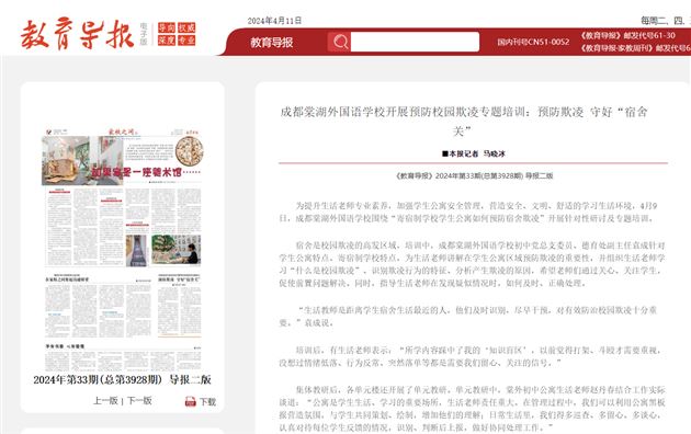 2024年4月11日《教育导报》2024年第33期(总第3928期) 报道成都棠湖外国语学校开展预防校园欺凌专题培训：预防欺凌　守好“宿舍关”