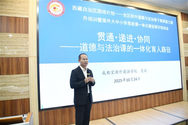 贯通学段壁垒 共探育人路径——2025年西藏自治区“国培计划”全区初中道德与法治骨干教师能力提升培训暨棠外大中小学思政课