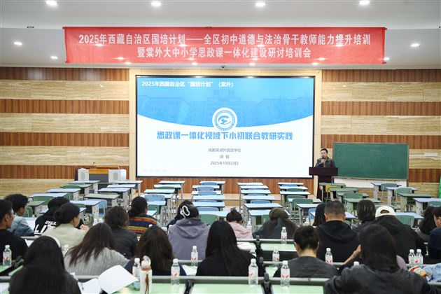 贯通学段壁垒 共探育人路径——2025年西藏自治区“国培计划”全区初中道德与法治骨干教师能力提升培训暨棠外大中小学思政课