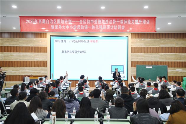贯通学段壁垒 共探育人路径——2025年西藏自治区“国培计划”全区初中道德与法治骨干教师能力提升培训暨棠外大中小学思政课