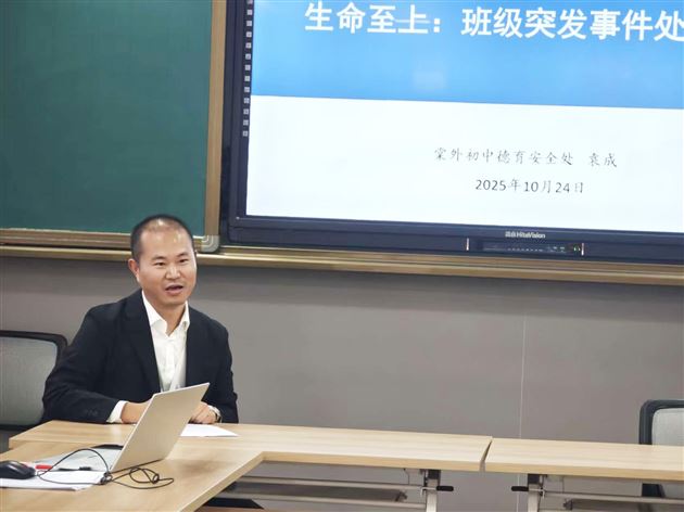 聚焦班级突发事件处置 提升班主任专业能力——棠外初中开展“践行教育家精神 提升教师德心共育力”专题培训（九）