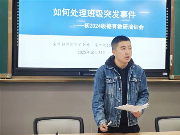 聚焦班级突发事件处置 提升班主任专业能力——棠外初中开展“践行教育家精神 提升教师德心共育力”专题培训（九） 