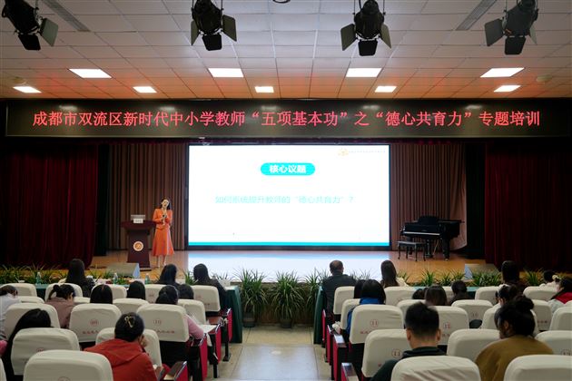 棠外附小宋冬梅老师在双流区 “德心共育力”专题培训中精彩分享获全场盛赞 