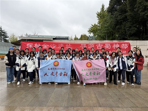 探秘金沙遗址 寻源古蜀神都——记棠外人文考古社高2024级分社考古研学活动