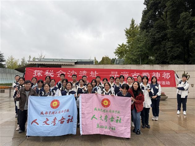 探秘金沙遗址 寻源古蜀神都——记棠外人文考古社高2024级分社考古研学活动