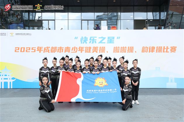 成都市级赛场锋芒尽显，棠外附小爵士啦啦队包揽冠亚军
