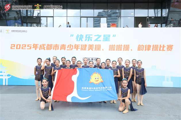 成都市级赛场锋芒尽显，棠外附小爵士啦啦队包揽冠亚军