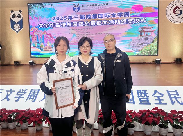 传承天府文韵 绽放蓉城之美——棠外高中贺斐悦同学在第三届成都国际文学周获奖