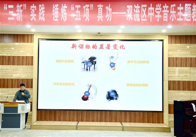 聚焦“三新”实践 锤炼“五项”真功——双流区中学音乐主题教研活动在棠外成功举办