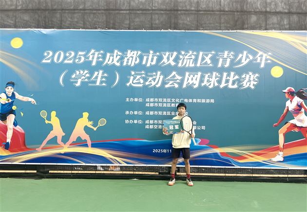 网坛小将捷报传 棠外特色培养显成效 