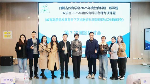 传科研之智　赋提质之力——我校孙静主任受邀参与双流区系列科研分享活动
