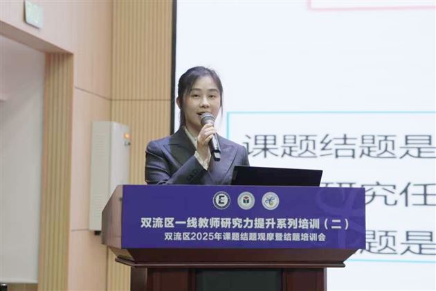 传科研之智　赋提质之力——我校孙静主任受邀参与双流区系列科研分享活动