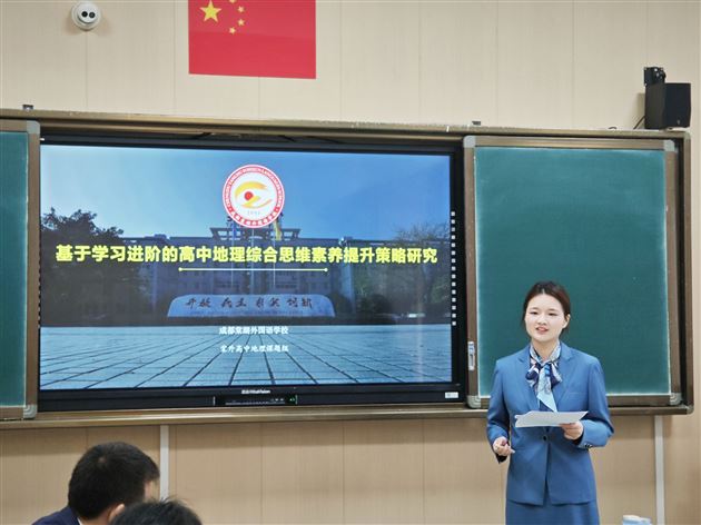地理进阶赋能综合思维 微项目学习扎根物理课堂——成都市两项示范区专项课题在成都棠湖外国语学校联合开题