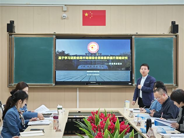 地理进阶赋能综合思维 微项目学习扎根物理课堂——成都市两项示范区专项课题在成都棠湖外国语学校联合开题