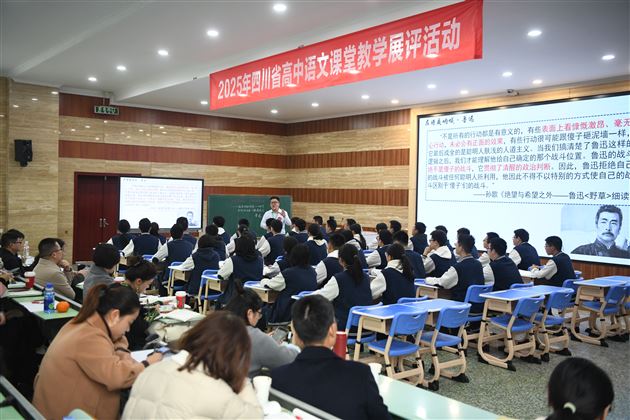 2025年四川省高中语文课堂教学展评活动在成都棠湖外国语学校成功举行