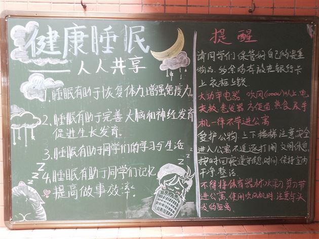 健康睡眠 人人同享——棠外初中公寓开展“睡眠管理”主题黑板报活动