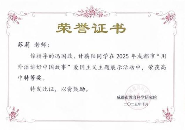 棠外师生在 2025 年成都市“用外语讲好中国故事”活动中再创佳绩