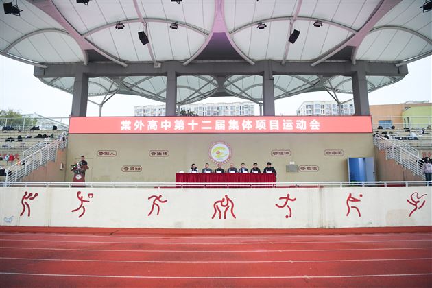 燃情赛场聚合力　青春逐梦绽芳华——棠外高中第十二届集体运动会圆满落幕