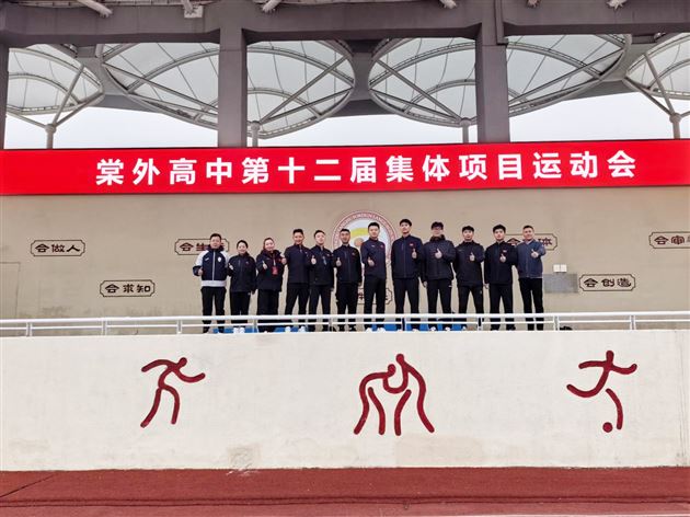 燃情赛场聚合力　青春逐梦绽芳华——棠外高中第十二届集体运动会圆满落幕