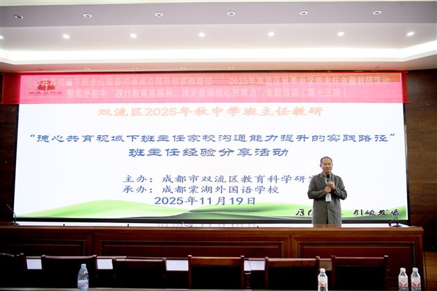 双流区“德心共育视域下班主任家校沟通能力提升”主题德育教研活动暨棠外初中“践行教育家精神，提升教师德心共育力”专题培训（第十三期）圆满举行