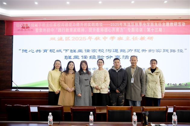 双流区“德心共育视域下班主任家校沟通能力提升”主题德育教研活动暨棠外初中“践行教育家精神，提升教师德心共育力”专题培训（第十三期）圆满举行