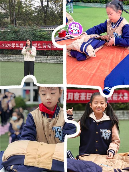 情暖冬日　巧折暖衣——记棠外附小二年级劳动实践活动 