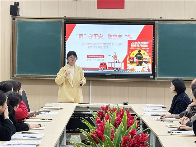 “宿”说平安 防患未“燃”——高中德育安全处召开生活老师工作技能培训会（十四）