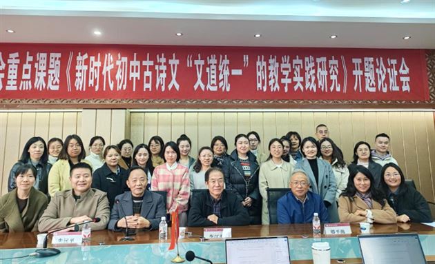 初冬煦阳开新境　文道课题启华章——《新时代初中古诗文“文道统一”的教学实践研究》开题论证会 