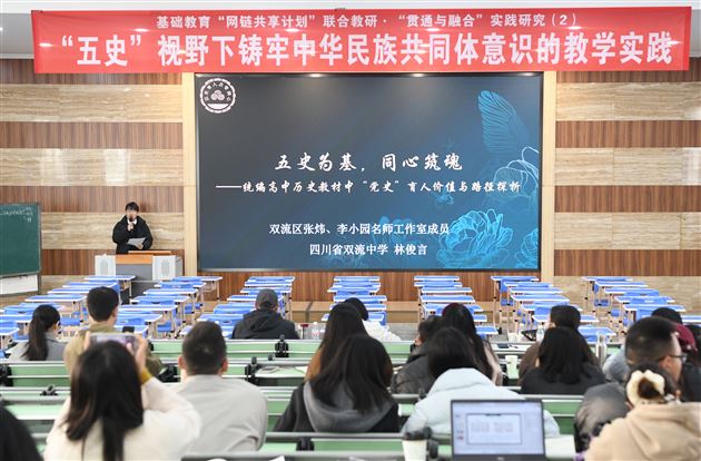 蓉城共研“五史”融合 课堂筑牢民族共识——我校成功承办市级“基础教育‘网链共享计划’联合教研”活动