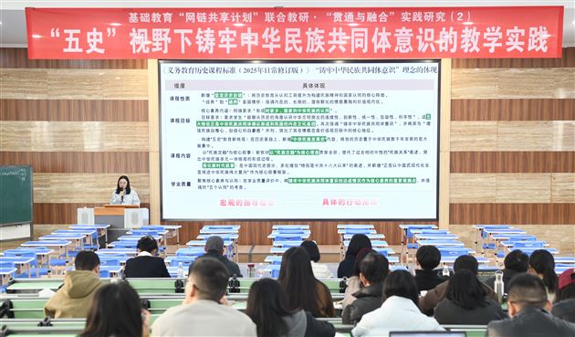 蓉城共研“五史”融合 课堂筑牢民族共识——我校成功承办市级“基础教育‘网链共享计划’联合教研”活动