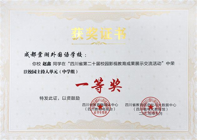 喜报：棠外在四川省校园影视成果展中荣获五项一等奖 