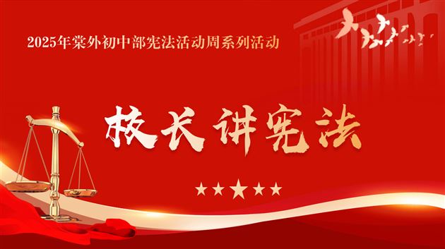 校长带头讲宪法　法治信仰植心田——棠外初中2025年宪法宣传周系列活动之校长讲宪法（三）