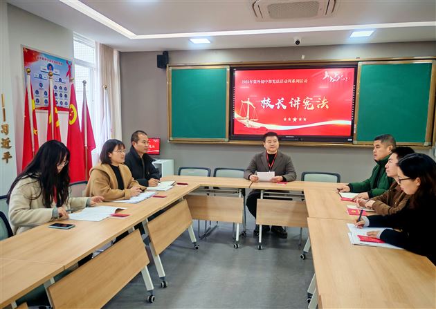 校长带头讲宪法　法治信仰植心田——棠外初中2025年宪法宣传周系列活动之校长讲宪法（三）
