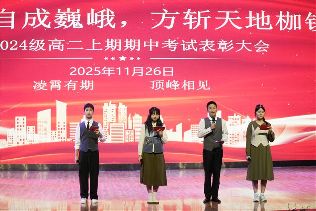 青山自成巍峨 方斩天地枷锁——记棠外高2024级高二上学期期中表彰大会