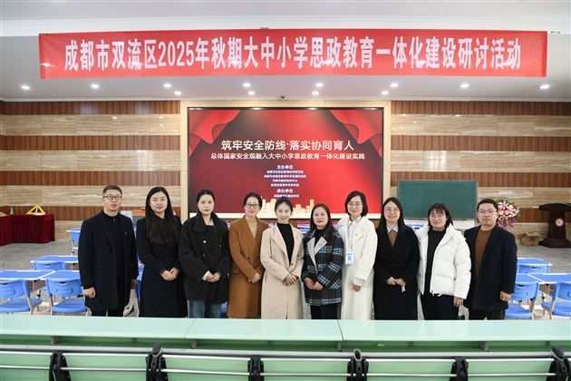我校成功承办双流区2025年秋季大中小学思政教育研讨活动