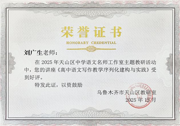 棠外高中刘广生老师受邀在乌鲁木齐市天山区中学语文教研活动中作讲座