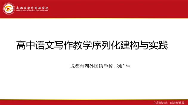 棠外高中刘广生老师受邀在乌鲁木齐市天山区中学语文教研活动中作讲座