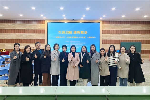 棠外成功举办成都市中学“生涯教育课程设计与实施”研讨活动 