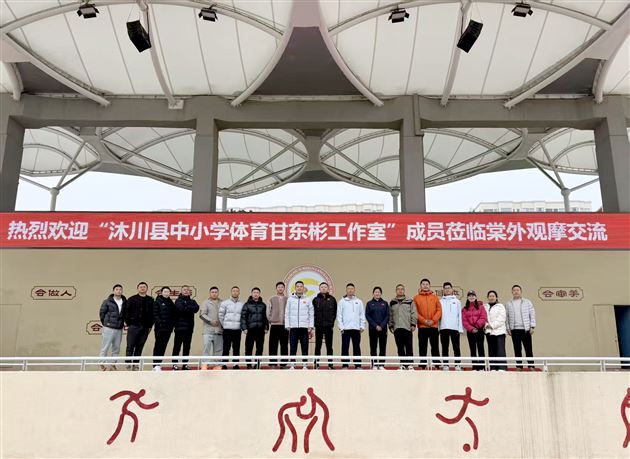 沐川县中小学体育甘东彬工作室赴棠外观摩学习