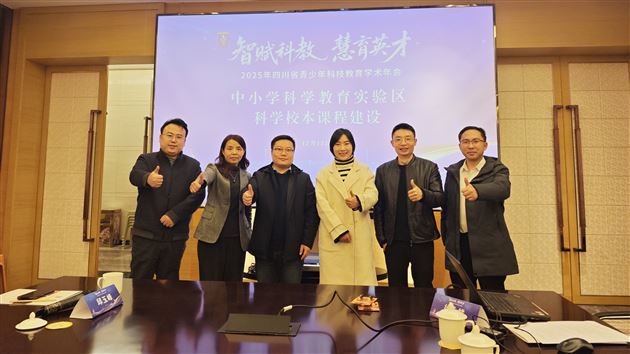 棠外附小徐永祥老师受邀在四川省青少年科技教育年会作主题发言