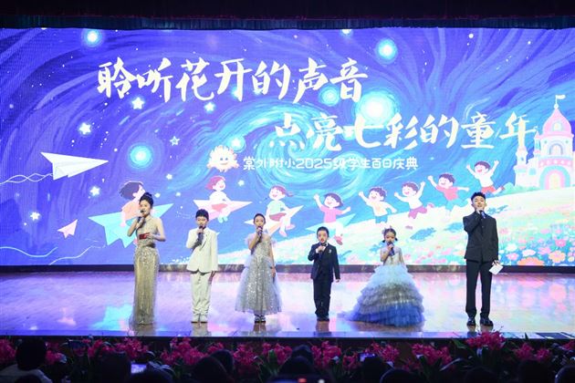 棠外附小隆重举行一年级“百日庆典”活动