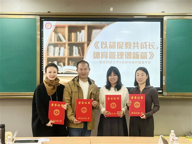 西南民族大学与棠外联合举办德育专题交流活动