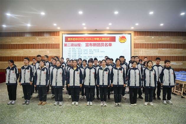 棠外初中举行2025-2026学年度上学期入团仪式