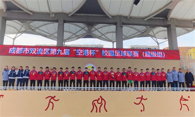 棠外足球再夺双流区校园足球联赛超级组小初高冠军