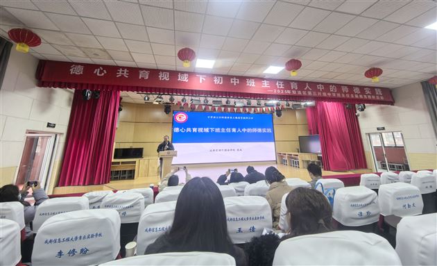 棠外初中李丹、袁成在双流区中学班主任师德建设主题教研活动中作专题讲座