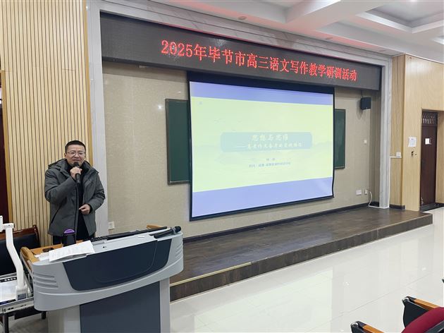 棠外高中何璋、陈熙老师受邀赴毕节参加高三语文写作研训活动