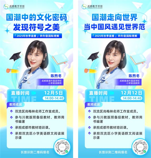 棠外陈煦冬老师亮相成都数字学校国际理解主题直播课 
