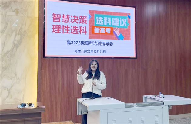 棠外高中开展高2025级生涯规划（选课指导）讲座 